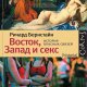Восток Запад и секс. История опасных свя