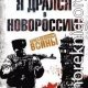 Сборник Я дрался в Новороссии