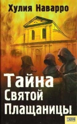 Хулия Наварро Тайна Святой Плащаницы