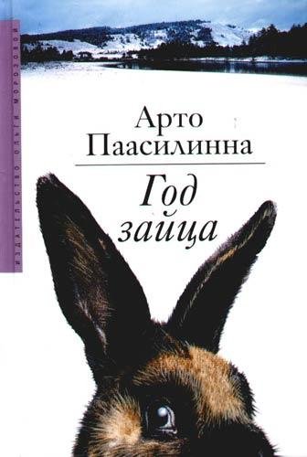 Арто Паасилинна - Год зайца