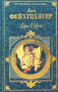 Лион Фейхтвангер - Лже-Нерон rtf