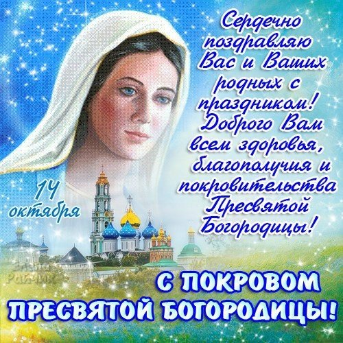 С покровом пресвятой бородицы