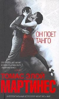 Томас Элой Мартинесж. Он поет танго