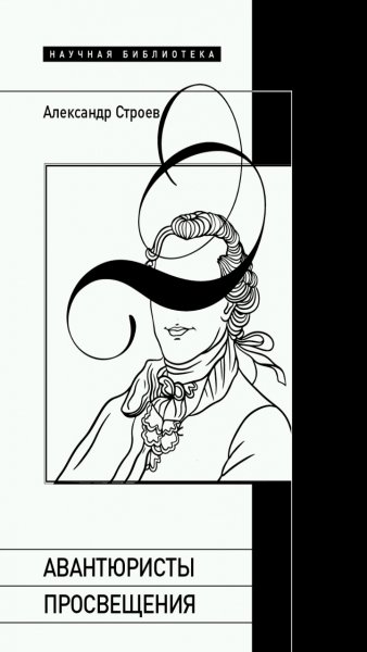 Строев А. - Авантюристы Просвещения
