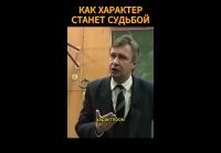 ХАРАКТЕР МОЖЕТ СТАТЬ СУДЬБОЙ