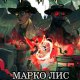 Марко Лис, Вова Бо Добро пожаловать в Роркх. Цикл из 2 книг