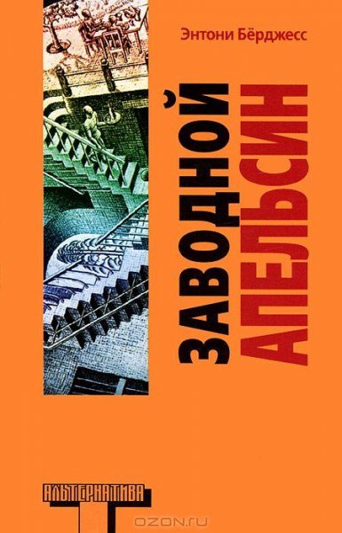 08 - Заводной апельсин - Энтони Берджесс