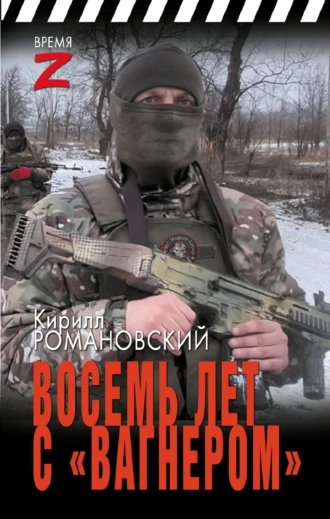 Восемь лет с Вагнером.К.Романовский