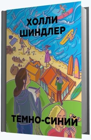 Холли Шиндлер Тёмно-синий (2015)
