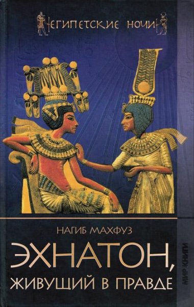 Эхнатон,живущий в правде