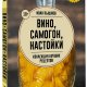 Вино, самогон, настойки. Коллекция лучших рецептов