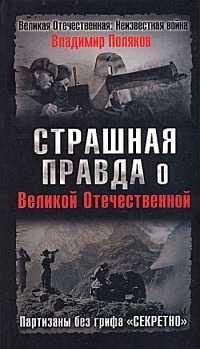 Страшная правда о Великой Отечественной