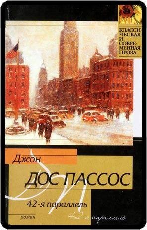 Джон Дос Пассос 42-я параллель