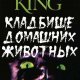 Кладбище домашних животных. Стивен Кинг