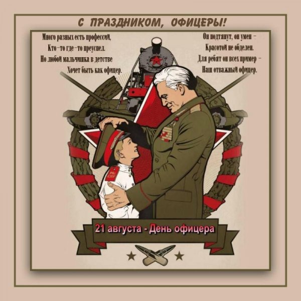 С Днём офицера