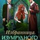 Избранница изумрудного трона
