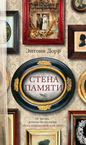 Энтони Дорр. Стена памяти (сборник)