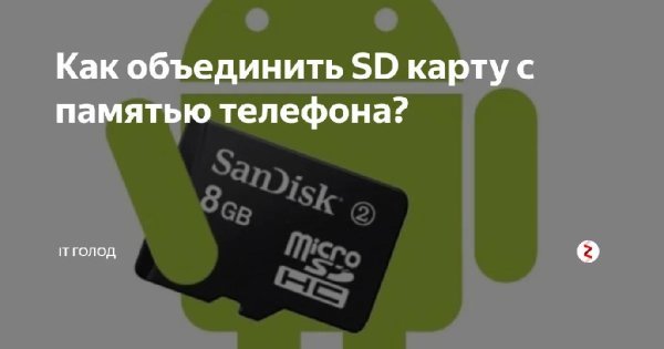 Как объединить память телефона и карты памяти