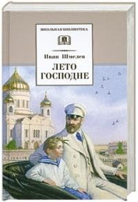 Шмелев Иван - Лето Господне