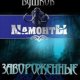 Александр Бушков-(Мамонты2)Завороженные