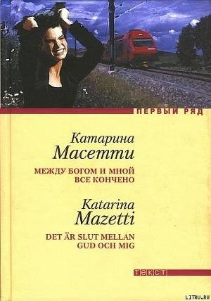 Катарина Масетти - Между Богом и мной все кончено