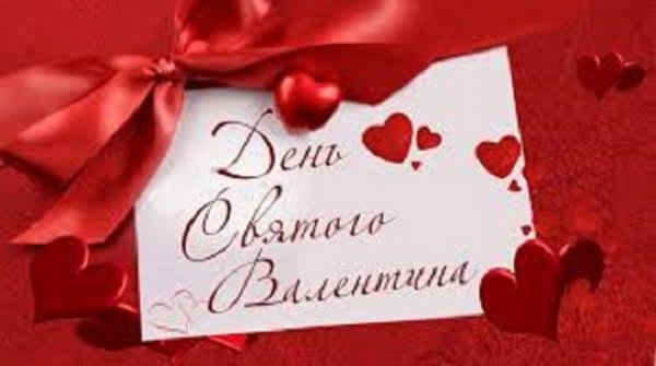С днём святого Валентина!