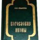 Богословие иконы