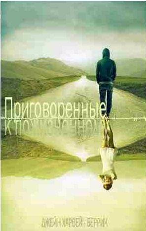 Приговоренные к пожизненному