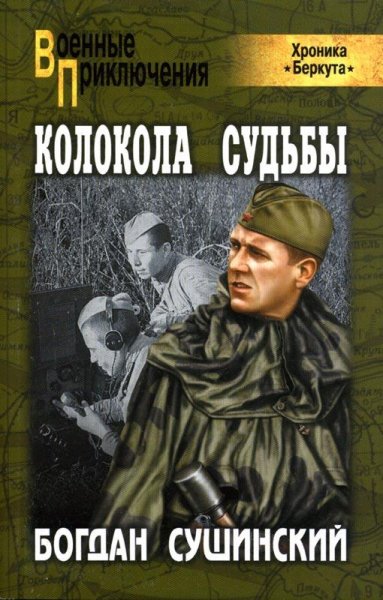 Колокола судьбы