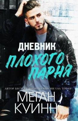 Меган Куинн-Дневник плохого парня