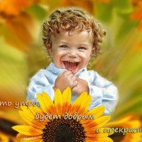 Доброе утро!