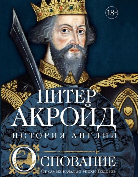 Акройд история англии-1. от самых начал до Тюдоров