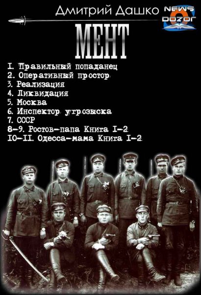 Дашко. Мент 1-11
