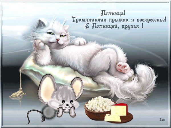 С пятницей