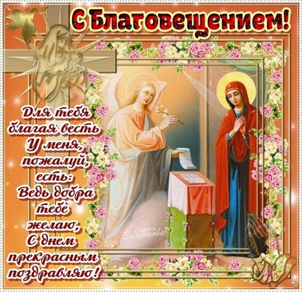 S-blagovescheniem-zhelayu-tebe-dobra