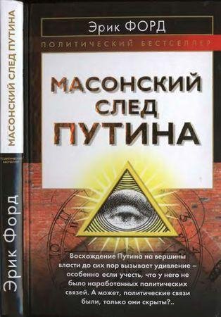 Ford E - Masonskiy sled Putina Politiche