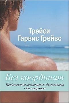 Трейси Гарвис-Грейвс - Без координат