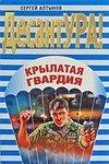 Крылатая гвардия