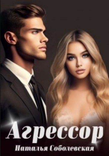 Агрессор. Наталья Соболевская