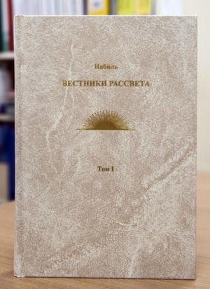 Повествования Набиля (перевод Шоги Гадими, отсканировано)