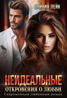 Лейк Оливия Неидеальные. Откровения о любви (2023)