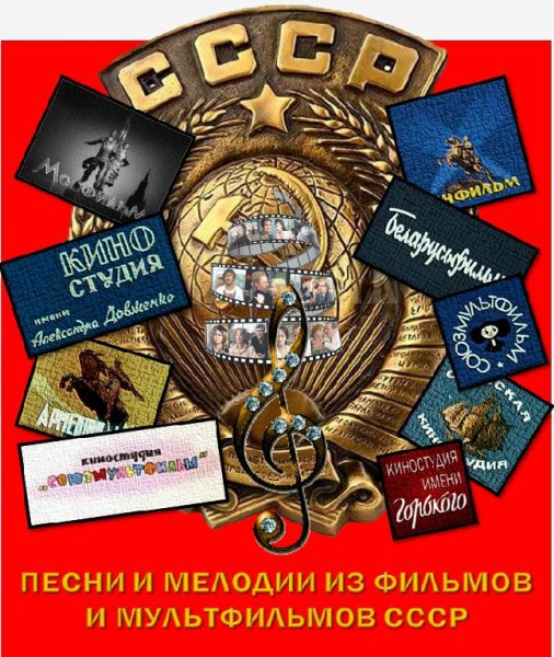 Песни из мультфильмов и кукольных фильмов