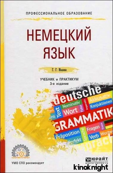 Немецкий язык. Учебник и практикум (2019)