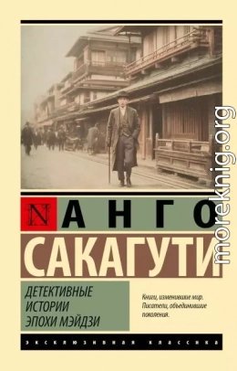 Детективные истории эпохи Мэйдзи