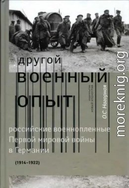 Российские военнопленные Первой мировой войны в Германии