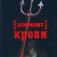 ад и Рай.Элемент крови
