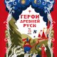 Яхнин. Герои Древней Руси