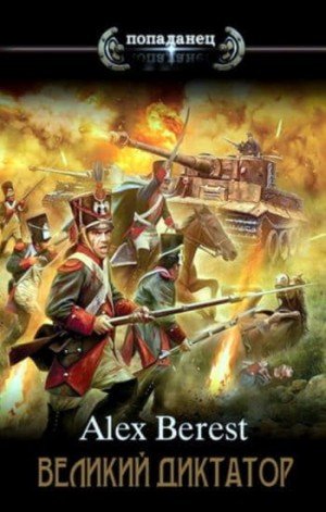 Berest Alex Великий диктатор 1-5 (2023)