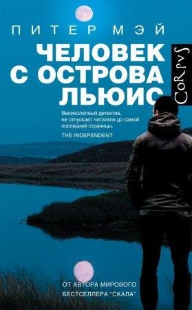 Человек с острова Льюис Питер Мэй-txt