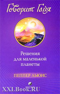Говорит Гайя. Решения для маленькой план